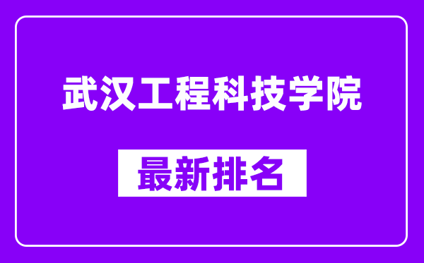 武汉工程科技学院最新排名,全国排名第几