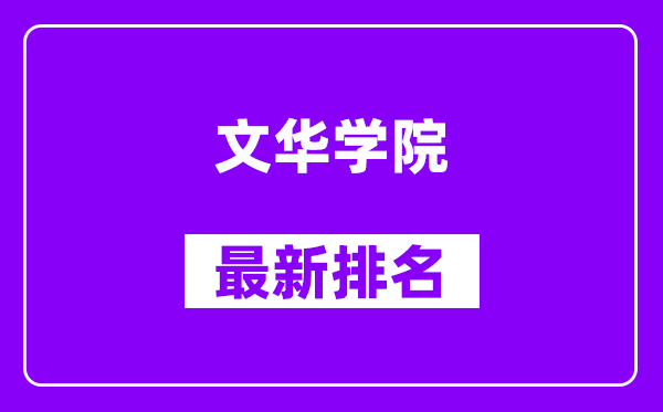 文华学院最新排名,全国排名第几