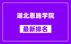 湖北恩施学院最新排名_全国排名第几