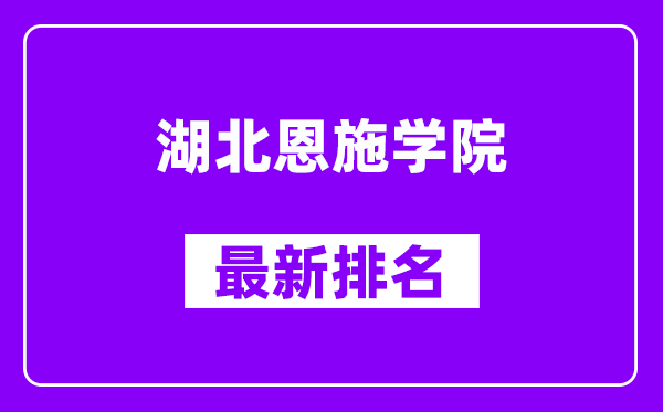 湖北恩施学院最新排名,全国排名第几