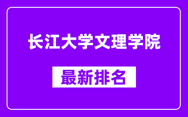 长江大学文理学院最新排名,全国排名第几