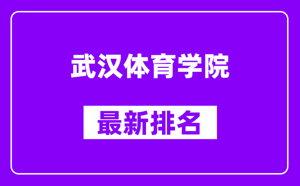 武汉体育学院最新排名,全国排名第几