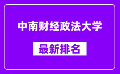 中南财经政法大学最新排名_全国排名第几