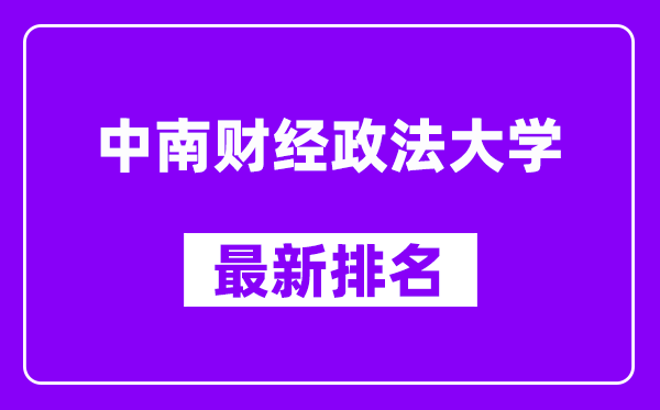 中南财经政法大学最新排名,全国排名第几