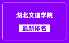 湖北文理学院最新排名_全国排名第几