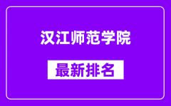 汉江师范学院最新排名_全国排名第几