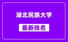 湖北民族大学最新排名_全国排名第几