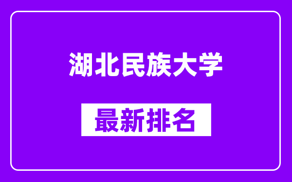 湖北民族大学最新排名,全国排名第几