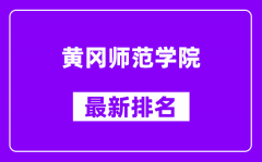 黄冈师范学院最新排名_全国排名第几