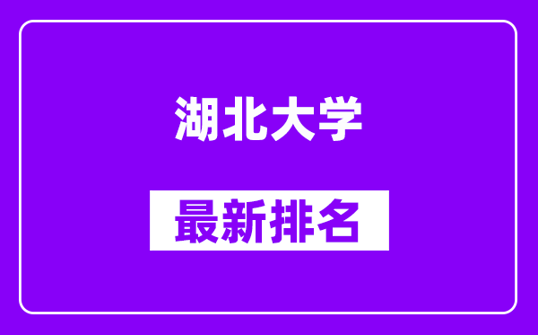 湖北大学最新排名,全国排名第几