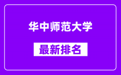 华中师范大学最新排名_全国排名第几