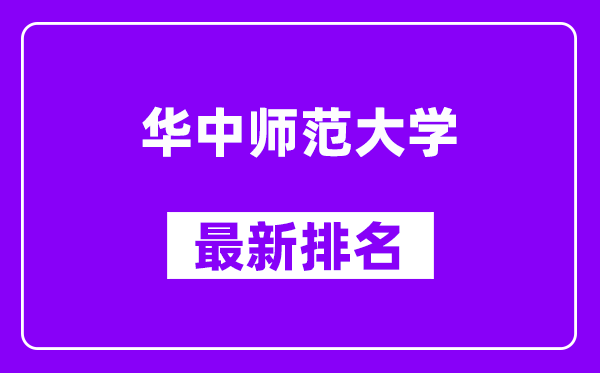 华中师范大学最新排名,全国排名第几