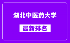 湖北中医药大学最新排名_全国排名第