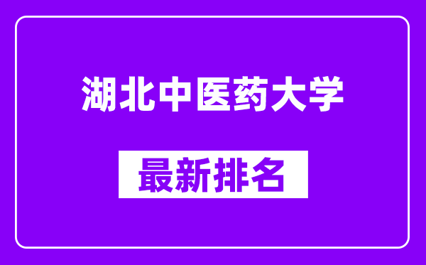 湖北中医药大学最新排名,全国排名第几