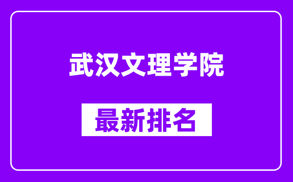 武汉文理学院最新排名,全国排名第几