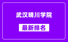 武汉晴川学院最新排名_全国排名第几