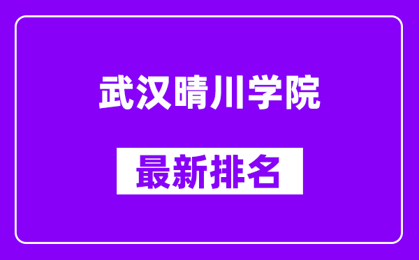 武汉晴川学院最新排名,全国排名第几