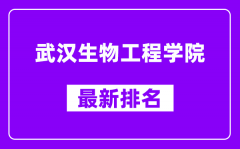 武汉生物工程学院最新排名_全国排名第几