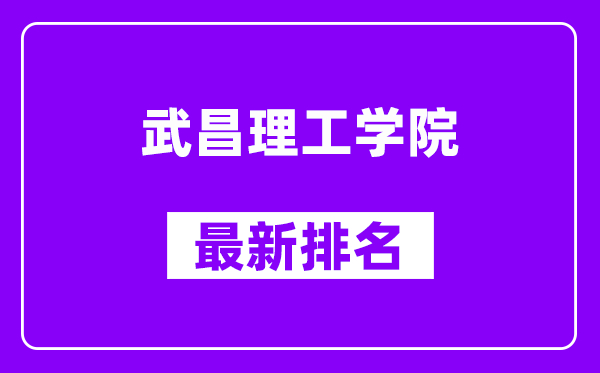 武昌理工学院最新排名,全国排名第几