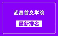 武昌首义学院最新排名_全国排名第几