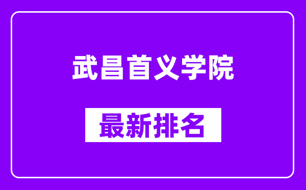 武昌首义学院最新排名,全国排名第几