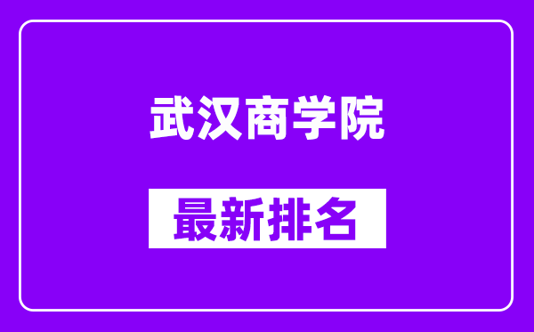 武汉商学院最新排名,全国排名第几