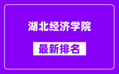 湖北经济学院最新排名_全国排名第几