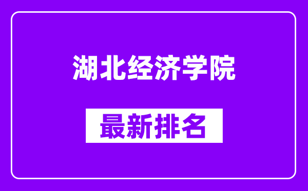 湖北经济学院最新排名,全国排名第几