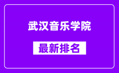 武汉音乐学院最新排名_全国排名第几