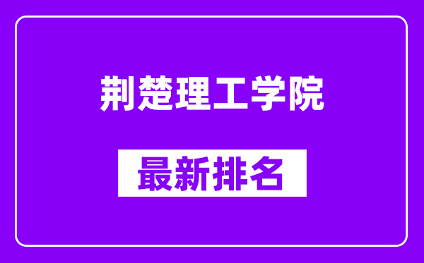 荆楚理工学院最新排名,全国排名第几