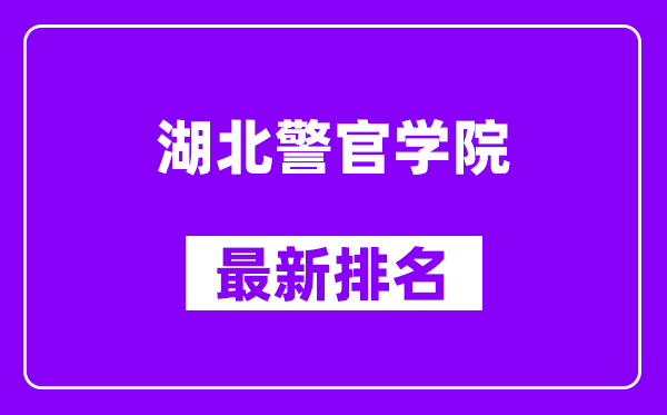 湖北警官学院最新排名,全国排名第几