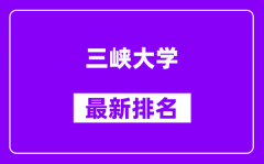 三峡大学最新排名_全国排名第几