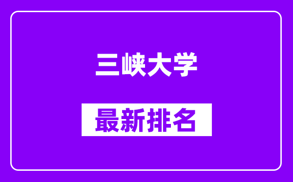 三峡大学最新排名,全国排名第几