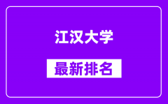 江汉大学最新排名_全国排名第几