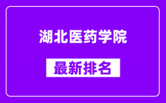 湖北医药学院最新排名_全国排名第几