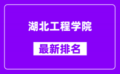 湖北工程学院最新排名_全国排名第几