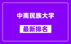 中南民族大学最新排名_全国排名第几