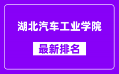 湖北汽车工业学院最新排名_全国排名第几