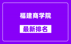 福建商学院最新排名_全国排名第几