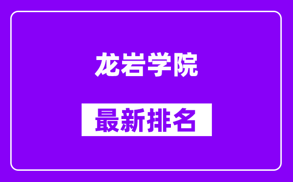 龙岩学院最新排名,全国排名第几