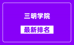 三明学院最新排名_全国排名第几