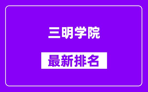 三明学院最新排名,全国排名第几