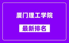 厦门理工学院最新排名_全国排名第几