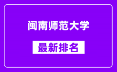 闽南师范大学最新排名_全国排名第几