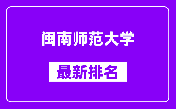 闽南师范大学最新排名,全国排名第几