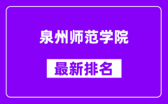 泉州师范学院最新排名_全国排名第几