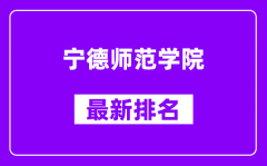 宁德师范学院最新排名_全国排名第几