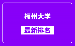 福州大学最新排名_全国排名第几