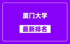 厦门大学最新排名_全国排名第几