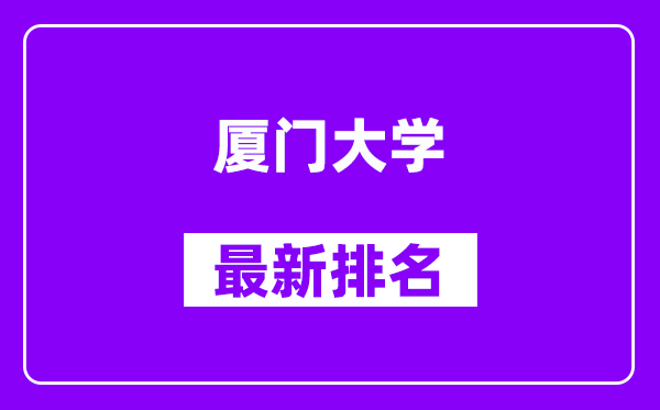 厦门大学最新排名,全国排名第几